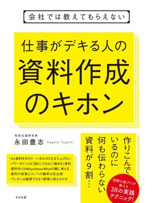 cover image of 会社では教えてもらえない　仕事がデキる人の資料作成のキホン
